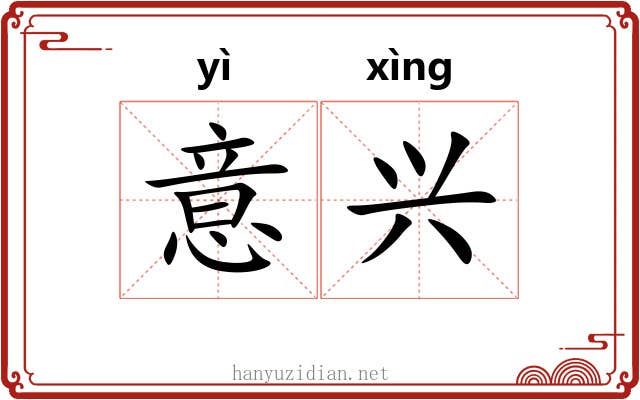 意兴 意兴