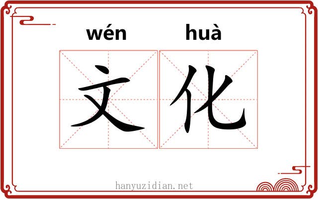 文化