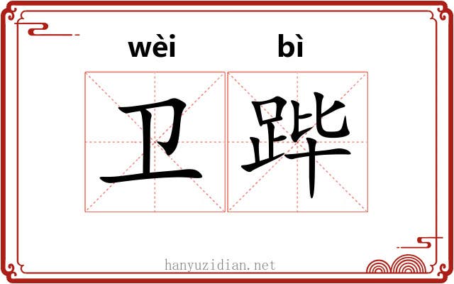 卫跸