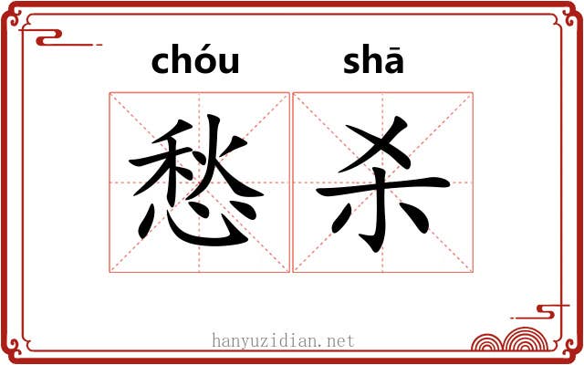 愁杀