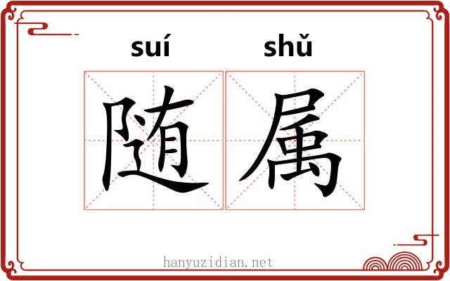 随属