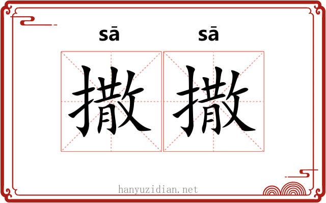 撒撒