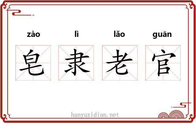 皂隶老官 皂隶老官