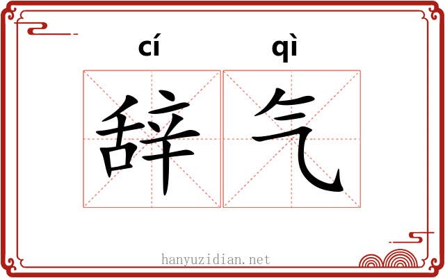 辞气
