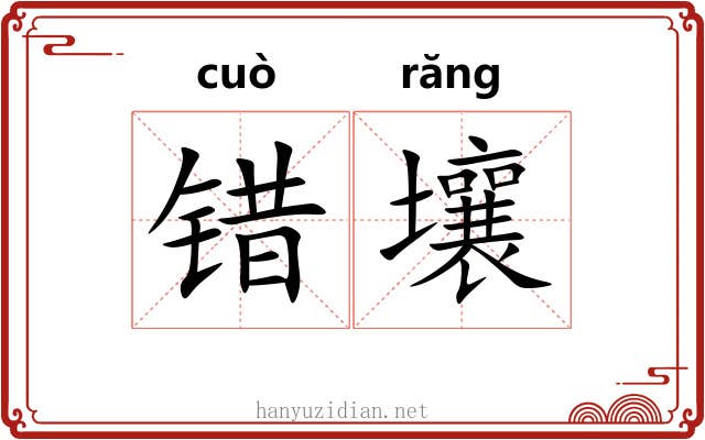 错壤 错壤