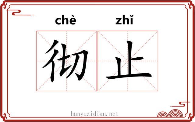 彻止