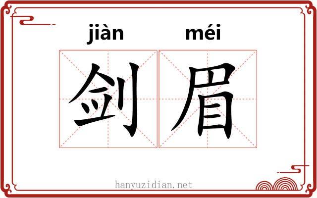 剑眉