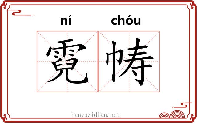 霓帱