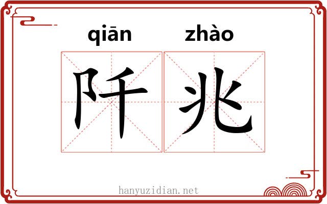 阡兆