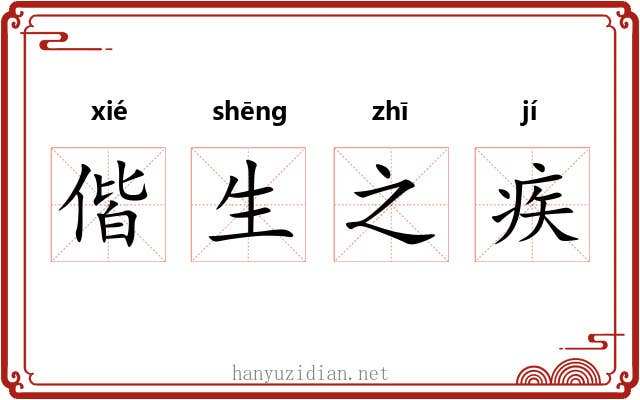 偕生之疾 偕生之疾