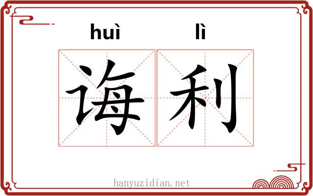诲利