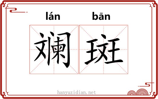 斓斑