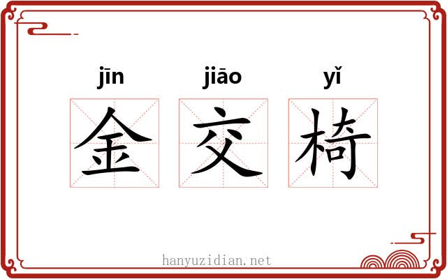 金交椅