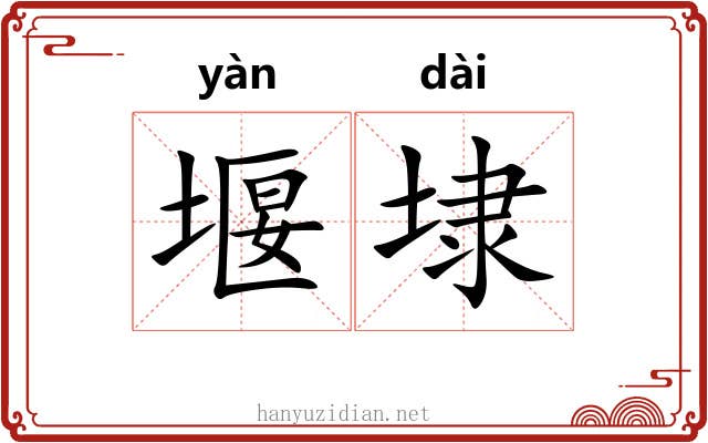 堰埭