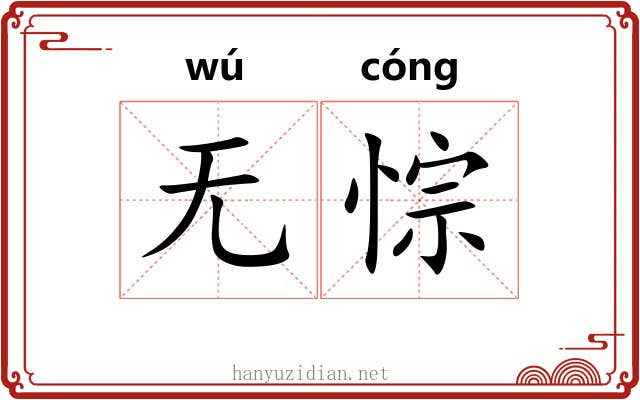 无悰