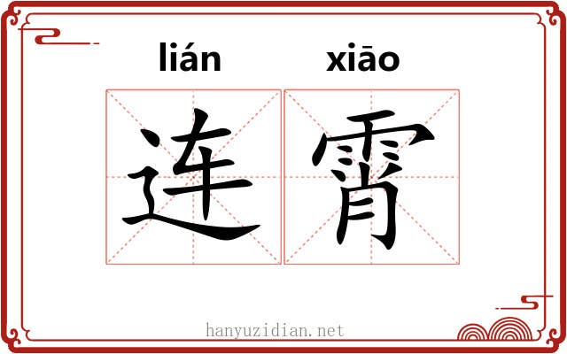 连霄 连霄