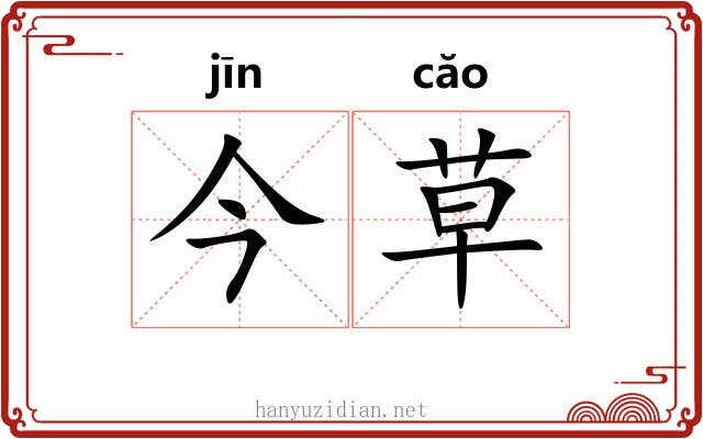 今草 今草