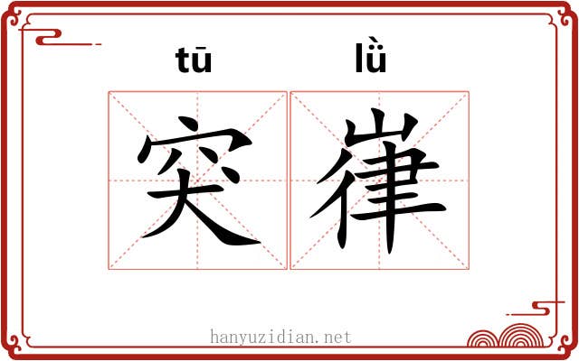 突嵂