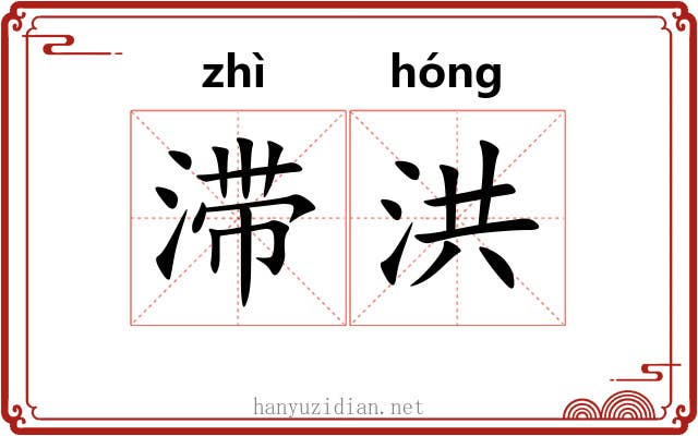 滞洪