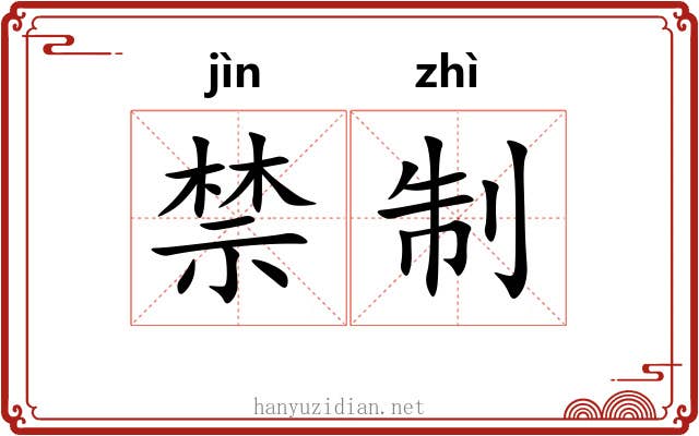 禁制 禁制