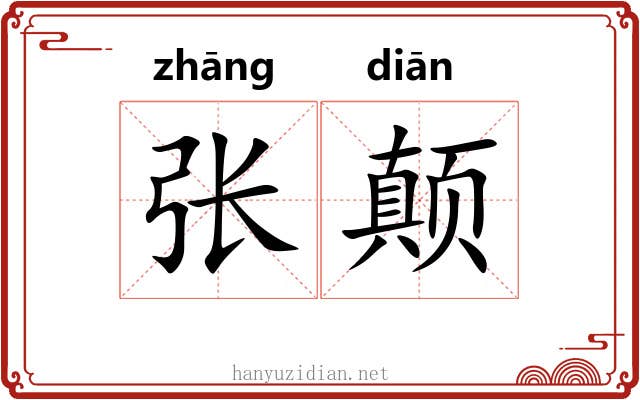 张颠 张颠