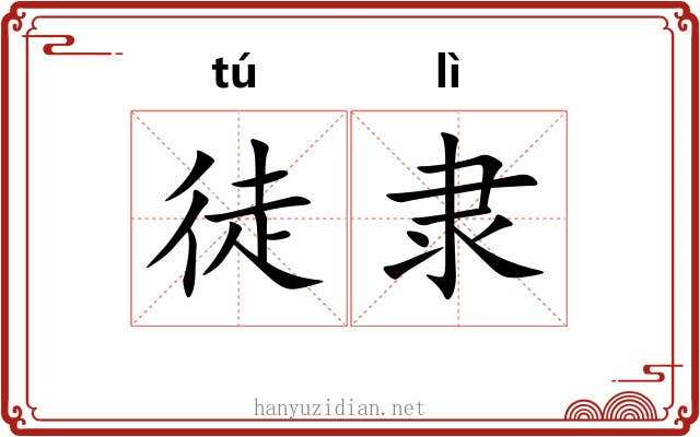 徒隶 徒隶