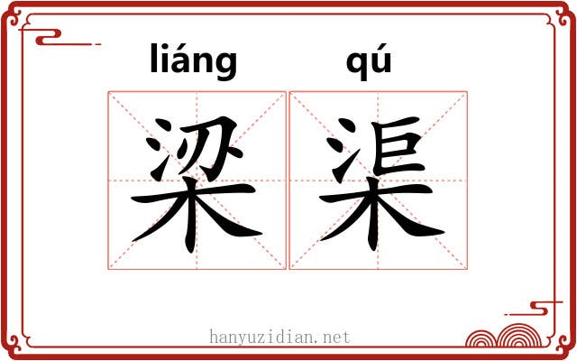 梁渠 梁渠