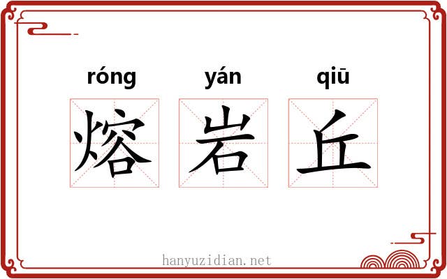熔岩丘 熔岩丘