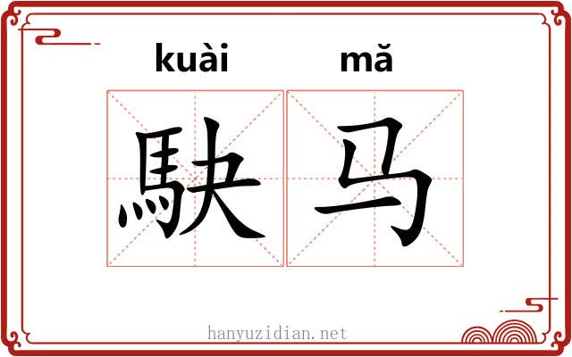 駃马
