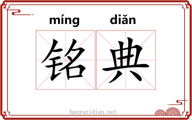 铭典 铭典
