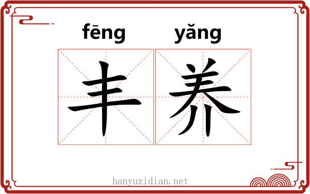 丰养 丰养