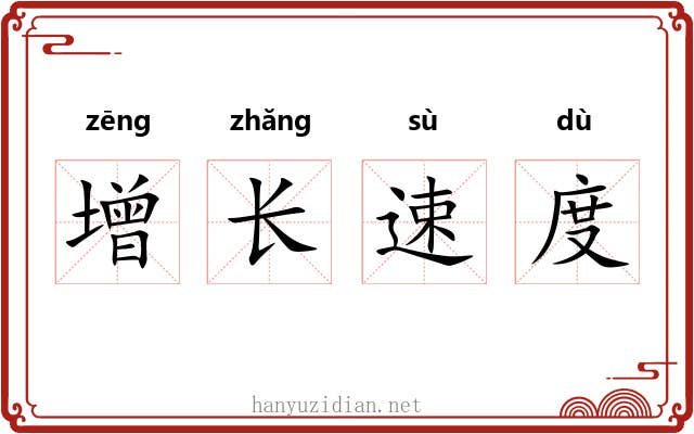 增长速度 增长速度