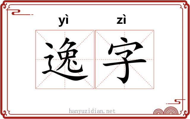 逸字 逸字