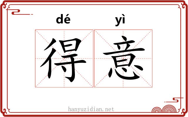 得意 得意