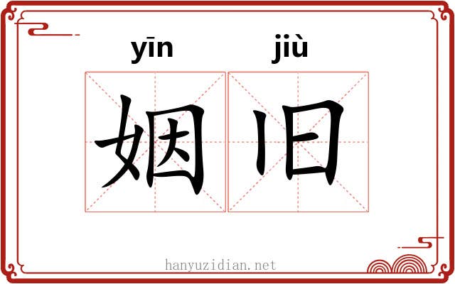 姻旧