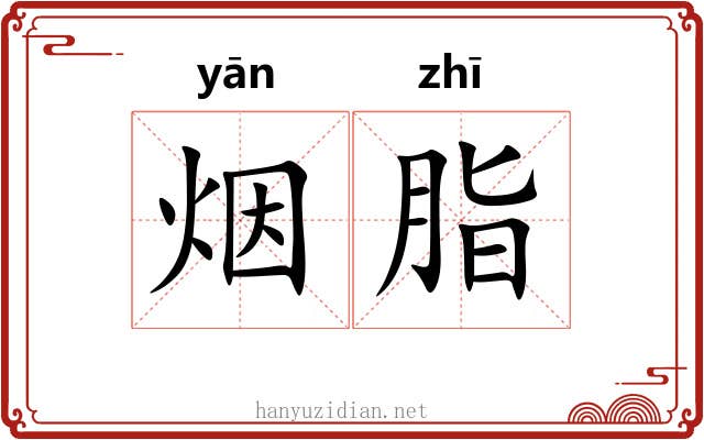 烟脂