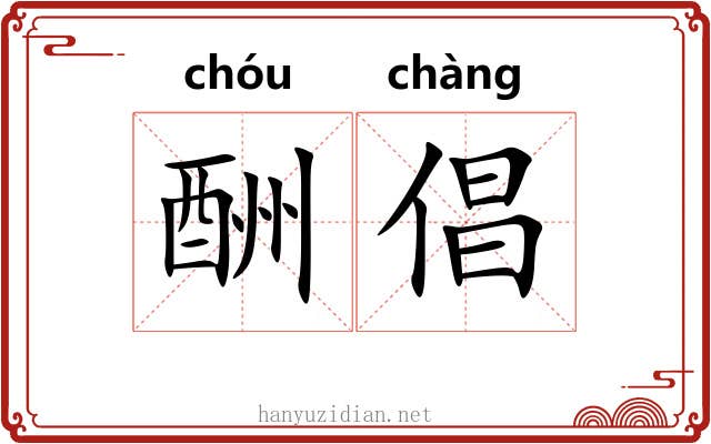 酬倡
