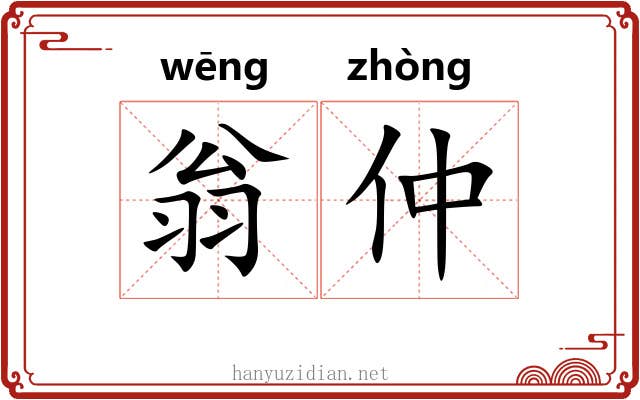 翁仲 翁仲
