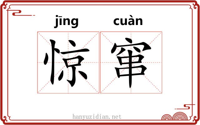 惊窜