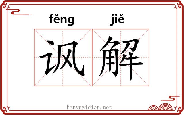 讽解 讽解