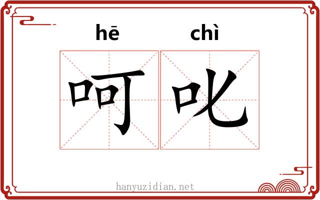 呵叱