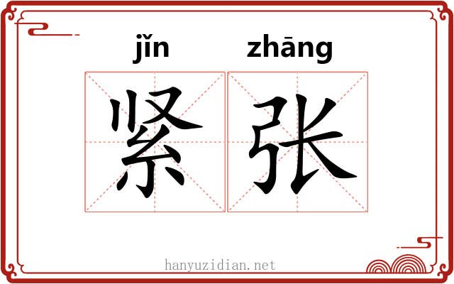 紧张 紧张