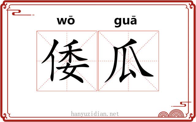 倭瓜
