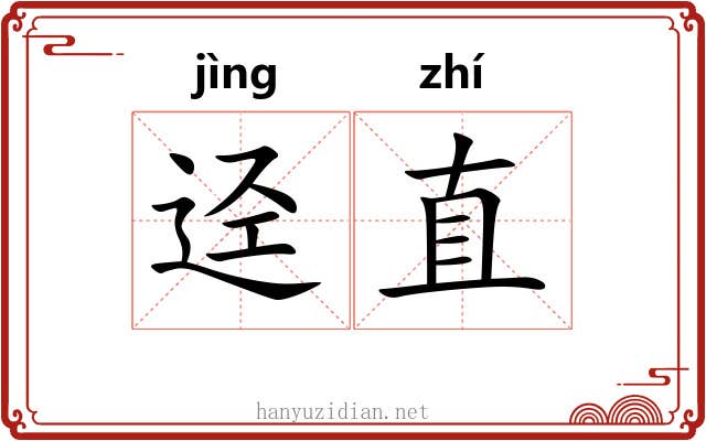 迳直