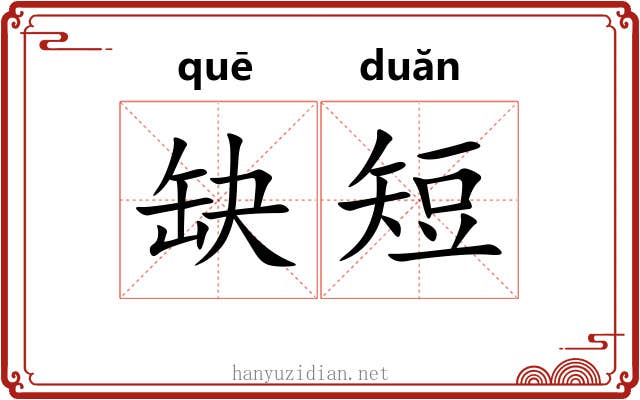 缺短