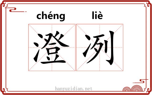 澄冽