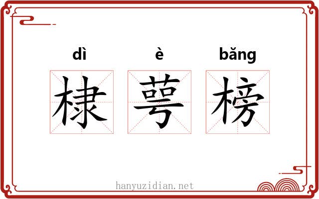 棣萼榜