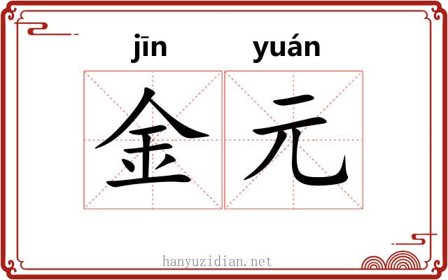 金元 金元