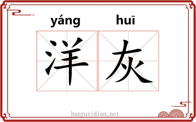 洋灰
