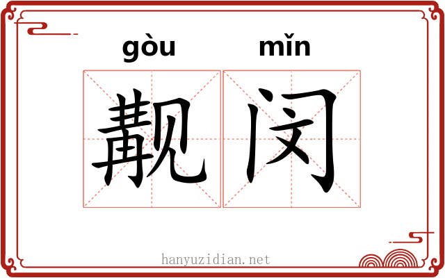 觏闵